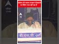 वर्तमान की भाजपा सरकार ने किसानों का विशेष ध्यान नहीं रखा है- Mayawati | #abpnewsshorts  - 00:18 min - News - Video