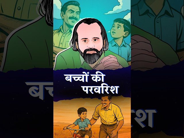 बच्चों की परवरिश || आचार्य प्रशांत