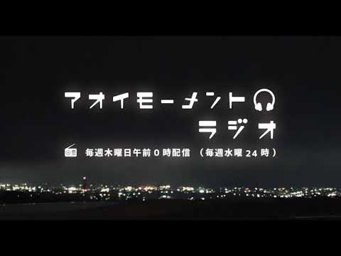 アオイモーメントラジオ第19回 【逢ふれる・peing回】