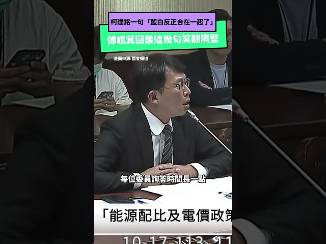 柯建銘偷酸藍白同黨 傅崐萁反擊隔壁笑翻