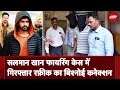 Salman Khan House Firing Case: गिरफ्तार आरोपी मोहम्मद रफीक चौधरी का बिश्नोई कनेक्शन? | NDTV