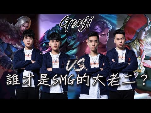 SMG Genji | 傳說對決 | SMG四人內戰激烈廝殺 戰場上沒有兄弟? feat.Chichi祺祺