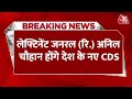 लेफ्टिनेंट जनरल (रिटायर्ड) Anil Chauhan को नया CDS नियुक्त किया गया | Indian Army | New CDS