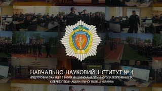 Якщо твоя мрія стати кіберполіцейським, вступай до навчально-наукового інституту № 4 ХНУВС!