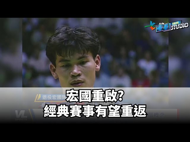 7/7【經典再現】宏國重啟? 經典賽事有望重返  | 緯來運動STUDIO