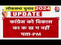 Lok Sabha Election 2024: PM Modi का विपक्ष पर हमला, कहा- गरीबों को लौटाएंगे नोटों के पहाड़...