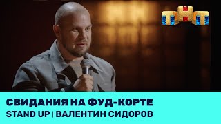 Stand Up: Валентин Сидоров – Свидания на фуд-корте