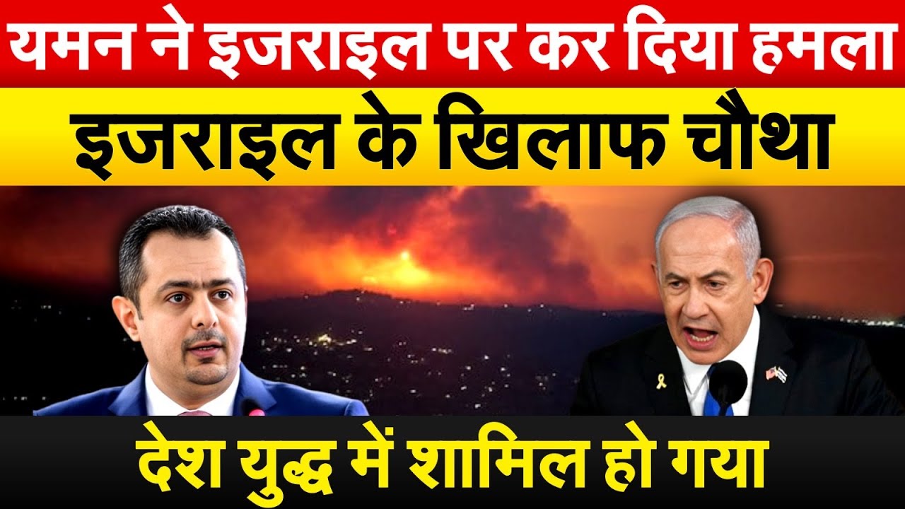 Yemen ने Israel पर कर दिया हमला..इजराइल के खिलाफ चौथा देश युद्ध में शामिल हो गया