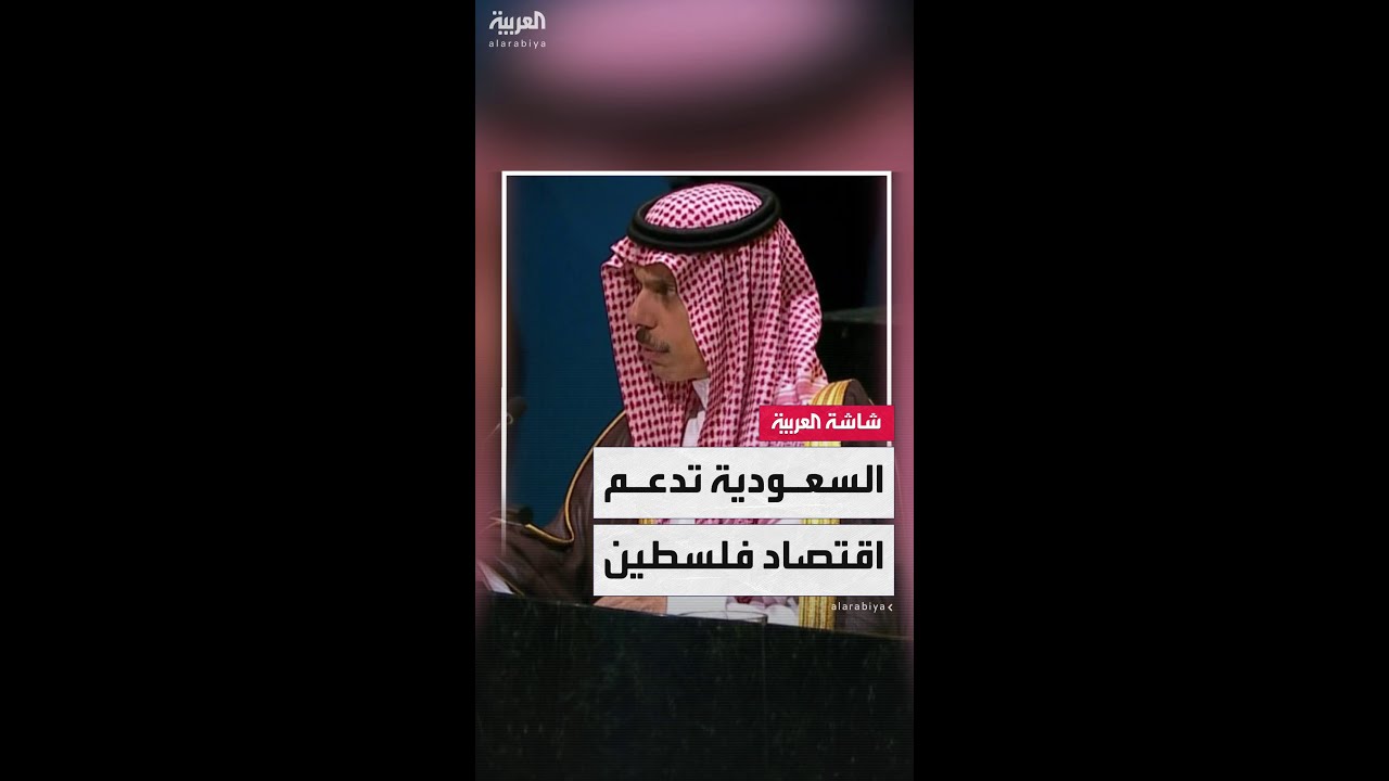 وزير الخارجية السعودي الأمير فيصل بن فرحان: المملكة تشيد بالتزام الرئيس الفلسطيني الصادق بالسلام
