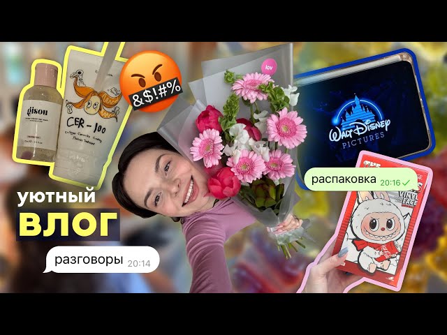 влог: много разговоров 💭(отвечаю на хэйт 🤬), распаковка подарков 💝, фильм лило и стич 🎥