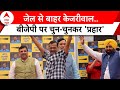 Arvind Kejriwal Speech: तानाशाह पर तकरार.. AAP-BJP में वार पलटवार | AAP | BJP | ABP News