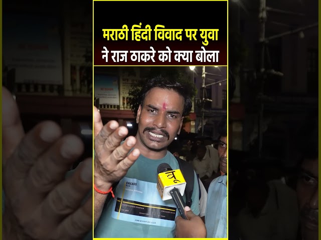 मराठी हिंदी विवाद पर युवा  #shorts