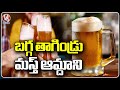 Beer Sales Increased In State Due To Summer Heat |  Telangana Beer Sales  | V6 News