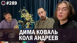 Дима Коваль, Коля Андреев | Бухарог Лайв #289