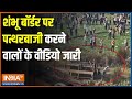 Shambhu Border पर पत्थरबाजी करने वाले उपद्रवियों के Haryana Police ने जारी किए वीडियो | Farmers News