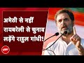 Lok Sabha Election 2024: Rahul Gandhi अमेठी नहीं... रायबरेली से लड़ेंगे चुनाव | NDTV India