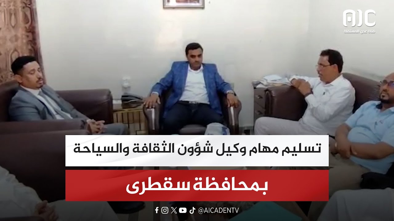 تسليم مهام وكيل شؤون الثقافة والسياحة بمحافظة سقطرى