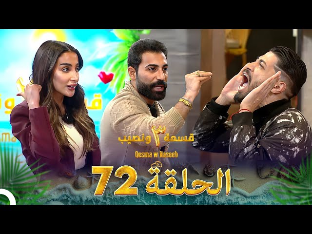 قسمة ونصيب الموسم 3 الحلقة 72 - Qesma w Naseeb