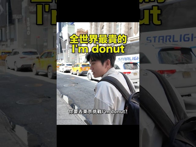 完全不用排的I’m Donut？店員比客人還多！口味跟台灣不一樣但也好吃😋只是坐飛機要比較久就是了⋯#生甜甜圈 #紐約旅遊 #美食 #甜點