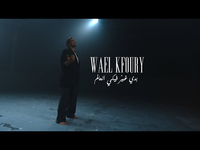 Wael Kfoury - Badi Ghayer Fiki El Aalam (Music Video - WK25) | وائل كفوري - بدي غير فيكي العالم