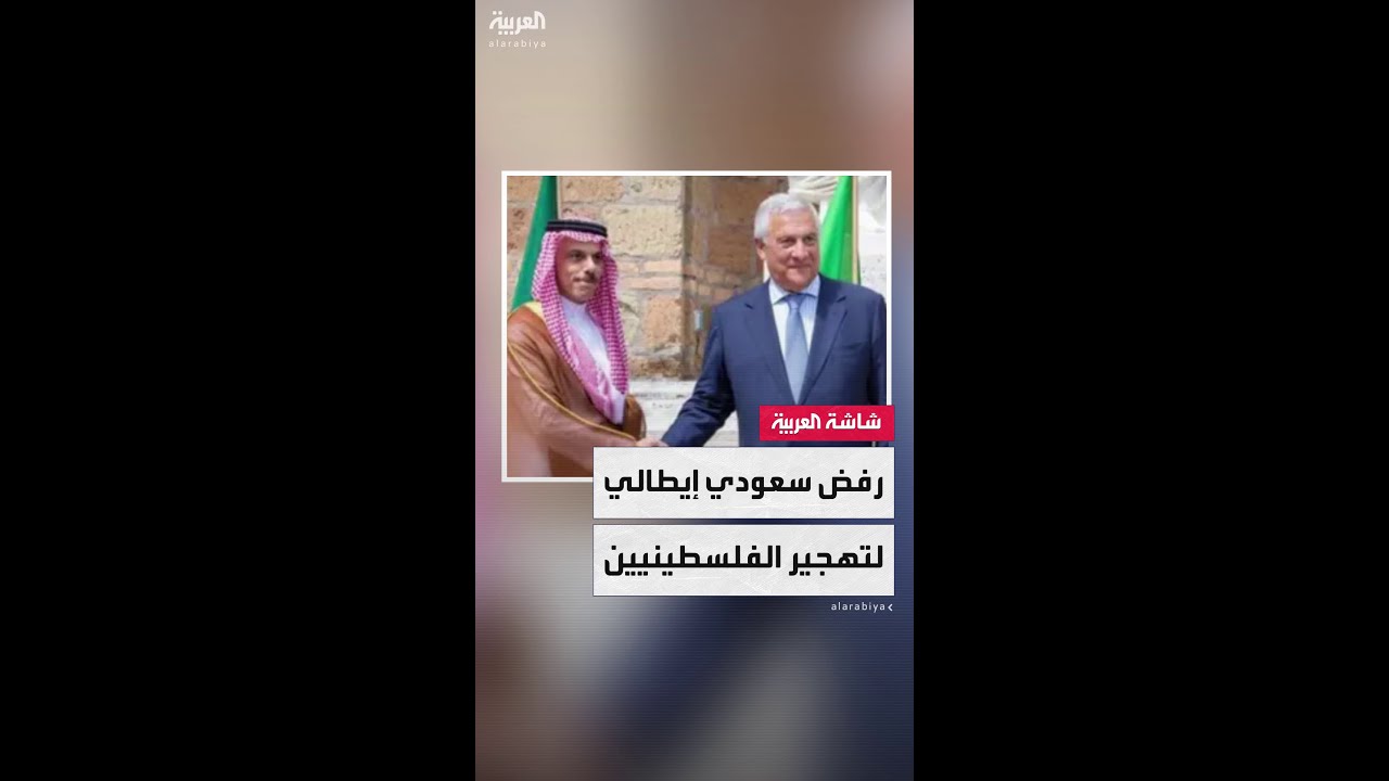 بيان سعودي إيطالي: نؤكد رفضنا القاطع لأي تهجير للفلسطينيين تحت أي ذريعة