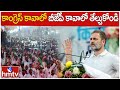కాంగ్రెస్ కావాలో బీజేపీ కావాలో తేల్చుకోండి | Rahul Gandhi Speech in Campaigning | hmtv