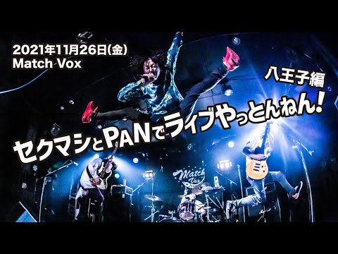 PAN【セクマシとPANでライブやっとんねん！八王子編】八王子Match Vox 2021.11.26