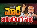 LIVE🔴-PM Shri Narendra Modi Addresses Public Meeting in Hyderabad, Telangana | Prime9 News