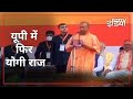 Desh Pradesh: Yogi Adityanath ने CM पद की ली शपथ, Keshav Maurya और Brajesh Pathak बने डिप्‍टी CM