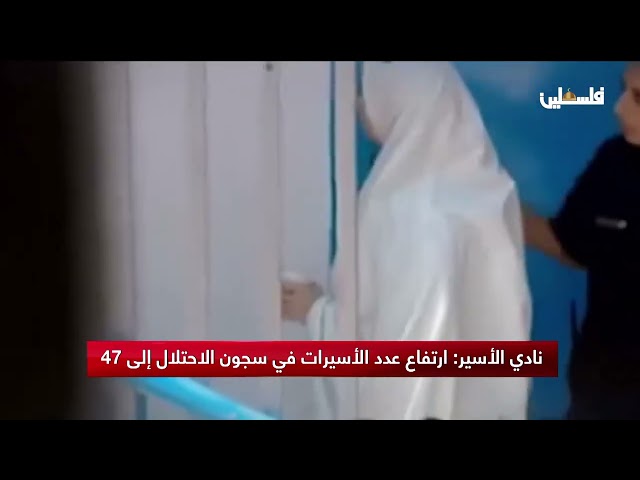 نادي الأسير: ارتفاع عدد الأسيرات في سجون الاحتلال إلى 47
