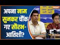 Arvind Kejriwal on Saurabh Bharadwaj-Atishi: अपना नाम सुनकर चौंक गए सौरभ-आतिशी? | Delhi Liquor Scam