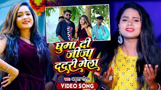 Ghuma Di Jija Dadari Mela ~ Amrita Gautam | Bojpuri Song Video HD