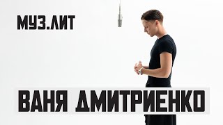 МУЗ.ЛИТ: Ваня Дмитриенко — Вишнёвый [Live]