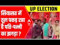 Swati Singh audio case | पति-पत्नी का चुनावी झगड़ा | Full Report