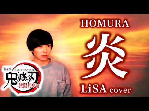 【男が原曲キー】LiSA / 炎 【フルカバーで歌ってみた・歌詞付き】劇場版「鬼滅の刃」〜無限列車編 主題歌〜