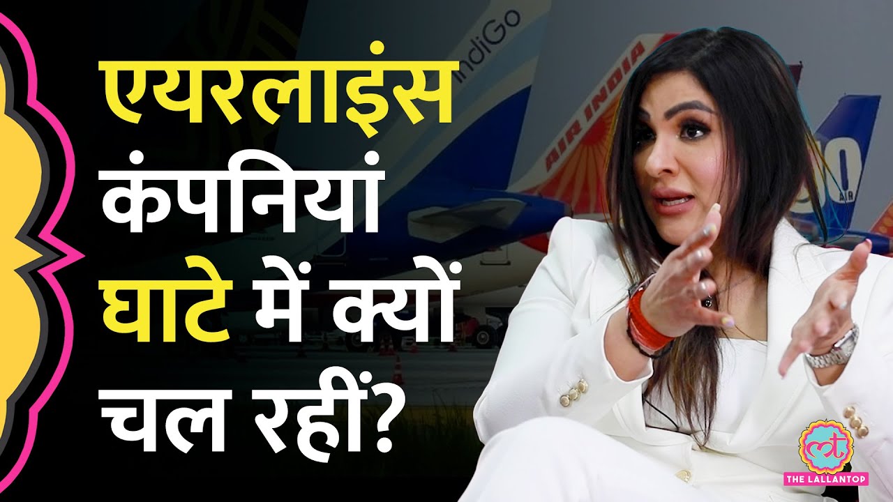 इतना महंगा टिकट, फिर भी घाटा| Airlines Companies के बारे में बड़ी बात बता गईं Captain Zoya| GITN