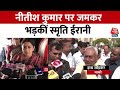 Nitish Kumar Statement: Nitish Kumar की विवादित टिप्पणी पर फूटा Smriti Irani का गुस्सा |Nitish Kumar
