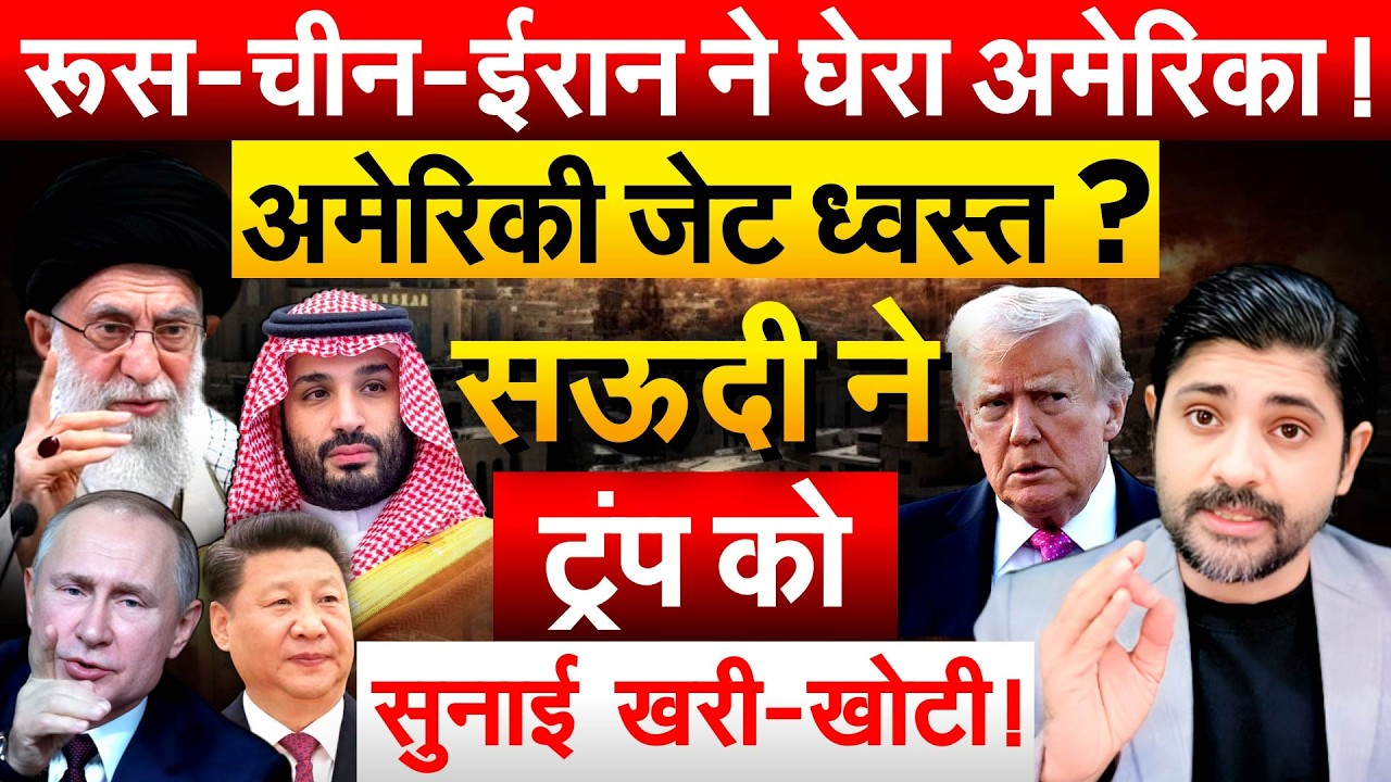 रूस-चीन-ईरान ने घेरा अमेरिका ! अमेरिकी जेट ध्वस्त ? सऊदी ने ट्रंप को सुनाई खरी-खोटी !