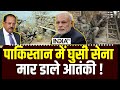 Indian Army Action in Pakistan - पाकिस्तान में घुसी मोदी की सेना, मार डाले आतंकी ! PM Modi