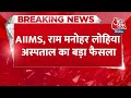 Breaking: Ram Mandir Ayodhya: AIIMS और राम मनोहर लोहिया हॉस्पिटल भी 22 जनवरी को आधे दिन रहेंगे बंद  - 00:29 min - News - Video
