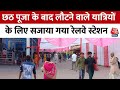 Bihar News:Bihar के Samastipur में छठ पूजा के बाद लौटने वाले यात्रियों के लिए सजाया गया रेलवे स्टेशन