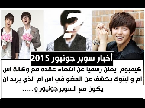 آخر أخبار سوبر جونيور : كيم بوم يعلن رسميا عن انتهاء عقده مع وكالة SM! و الكثير...
