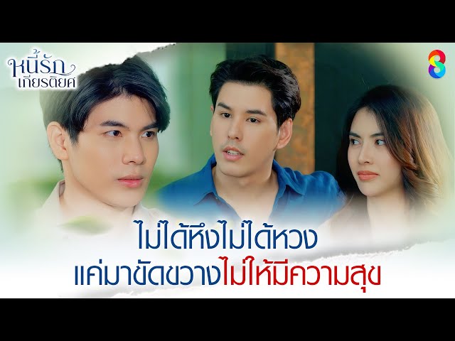 ไม่ได้หึงไม่ได้หวง แค่มาขัดขวางไม่ให้มีความสุข | HIGHLIGHT หนี้รักเกียรติยศ EP.17 | ละครช่อง8