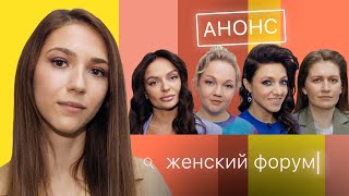 АНОНС – Женский Форум с Надей Джабраиловой