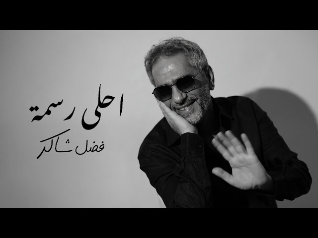 Fadel Chaker - Ahla Rasma  | 2025 | فضل شاكر - أحلى رسمه