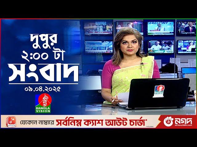 দুপুর ০২টার বাংলাভিশন সংবাদ |  ০৯ এপ্রিল ২০২৫ | BanglaVision 2 PM News Bulletin | 09 April 2025