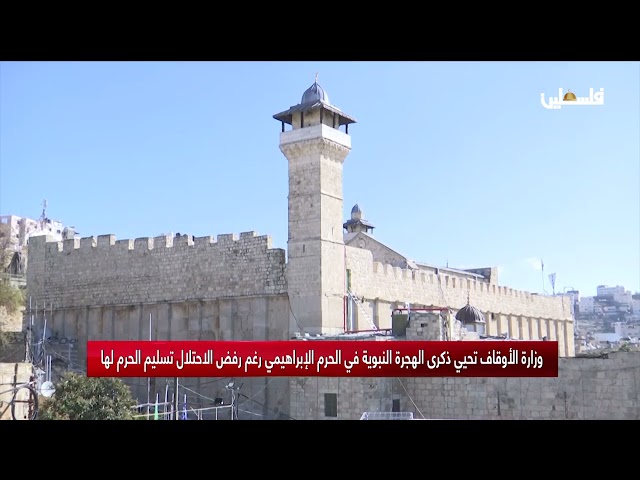 وزارة الأوقاف تحيي ذكرى الهجرة النبوية في الحرم الإبراهيمي رغم رفض الاحتلال تسليم الحرم لها