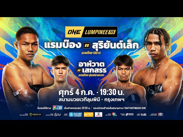 [LIVE] : ONE ลุมพินี 115 | คู่เอก "แรมบ๊อง vs สุริยันต์เล็ก"