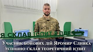 Учасник бойових дій Яромир Сливка успішно склав теоретичний іспит
