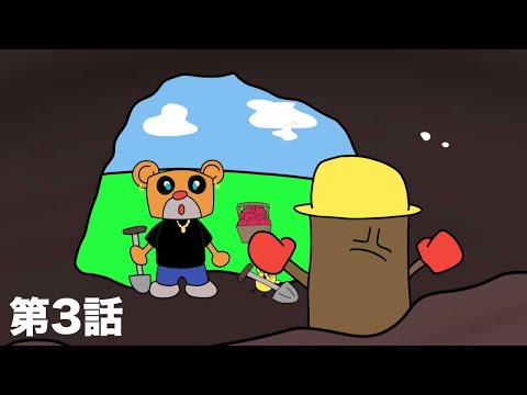 【マックスくんのハバラバ】 第3話